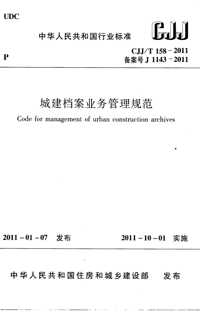 CJJ/T 158-2011 ǽҵ淶