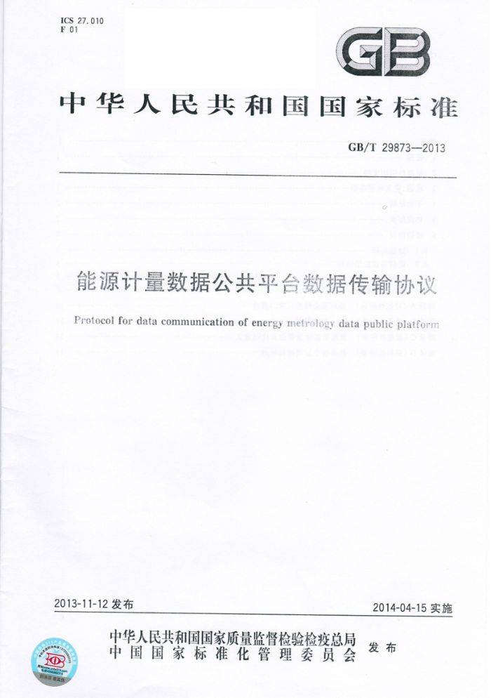 GB/T 29873-2013 能源计量数据公共平台数据传输协议