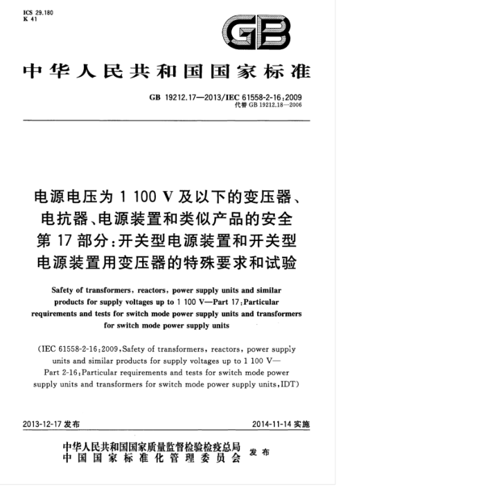 GB 19212.17-2013 ԴѹΪ1100Vµıѹ翹ԴװúƲƷİȫ 17:͵ԴװúͿ͵ԴװñѹҪ