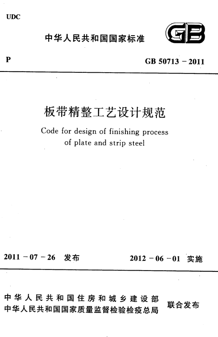 GB 50713-2011 板带精整工艺设计规范