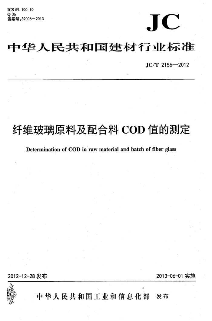 JC/T 2156-2012 纤维玻璃原料及配合料COD值的测定