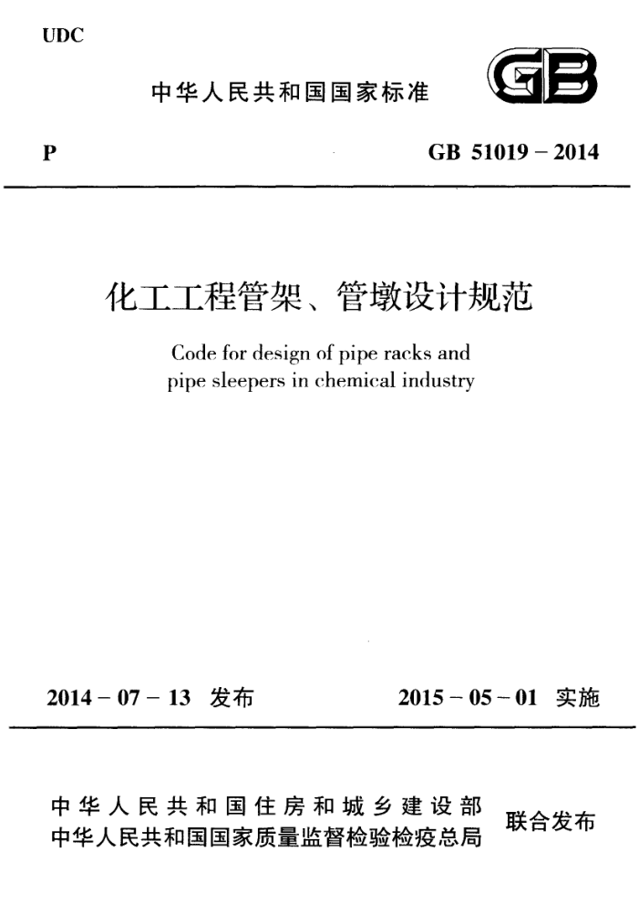 GB 51019-2014 化工工程管架管墩设计规范