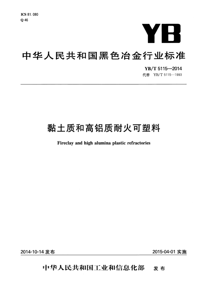 YB/T 5115-2014 粘土质和高铝质耐火可塑料