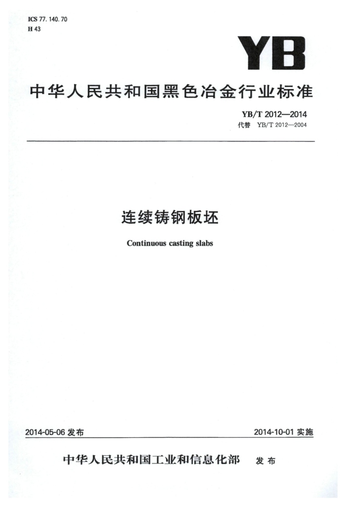YB/T 2012-2014 连续铸钢板坯