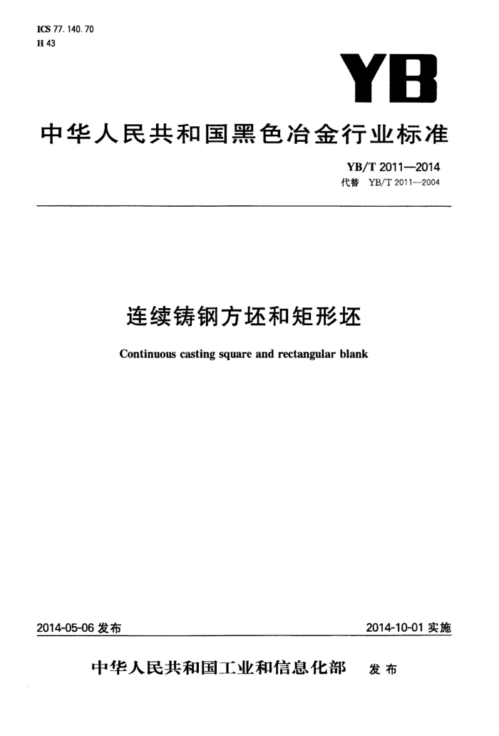 YB/T 2011-2014 连续铸钢方坯和矩形坯