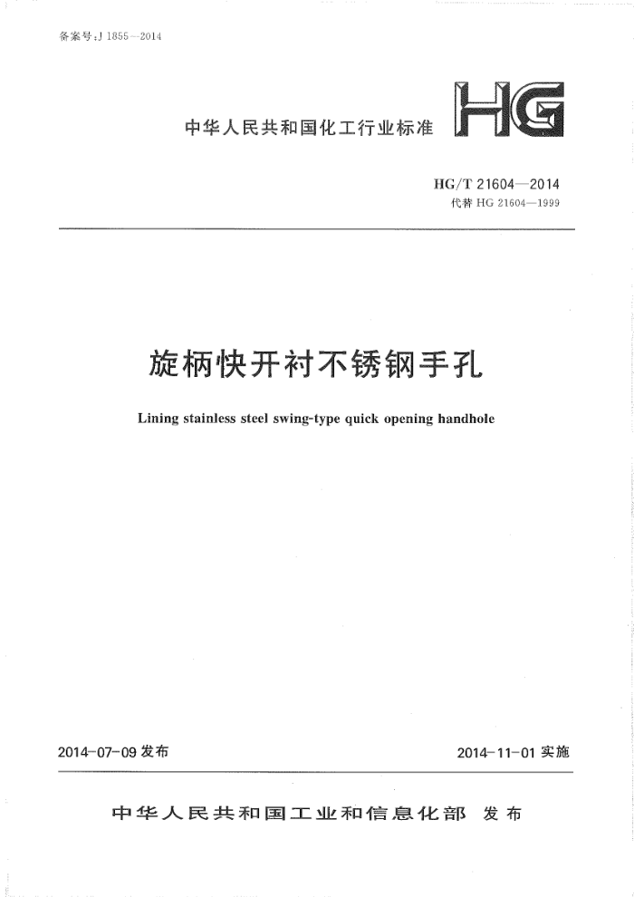HG/T 21604-2014 旋柄快开衬不锈钢手孔