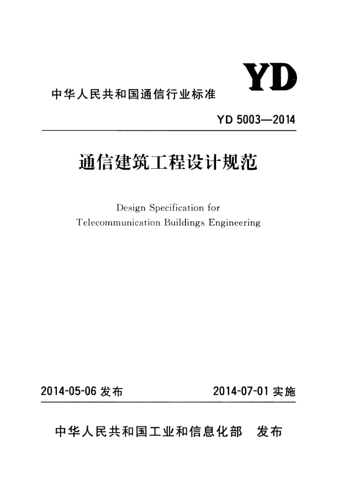 YD 5003-2014 ͨŽƹ淶