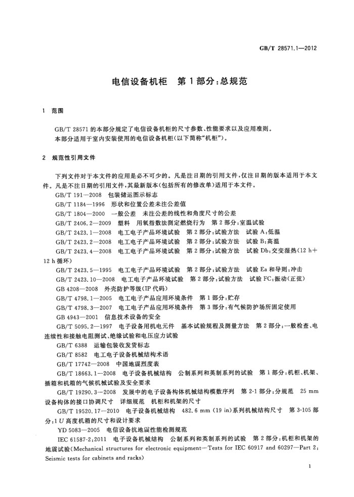 GB/T 28571.1-2012 豸 1֣ܹ淶