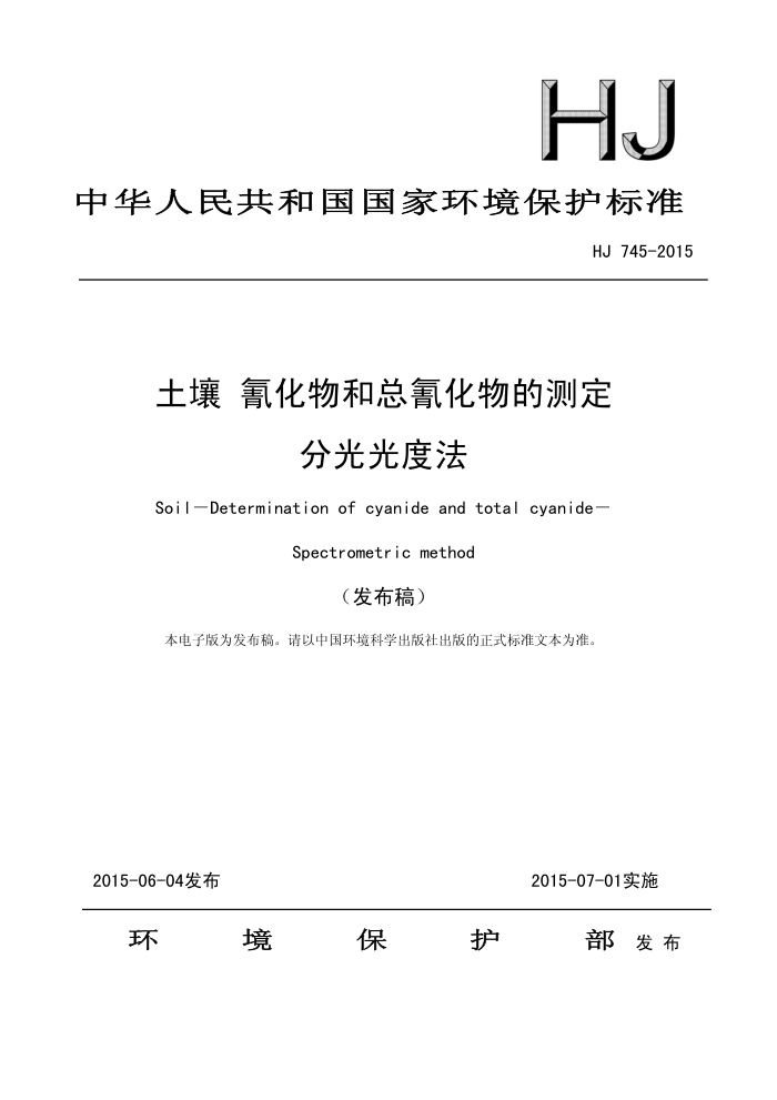 HJ 745-2015  軯軯Ĳⶨ ֹȷ