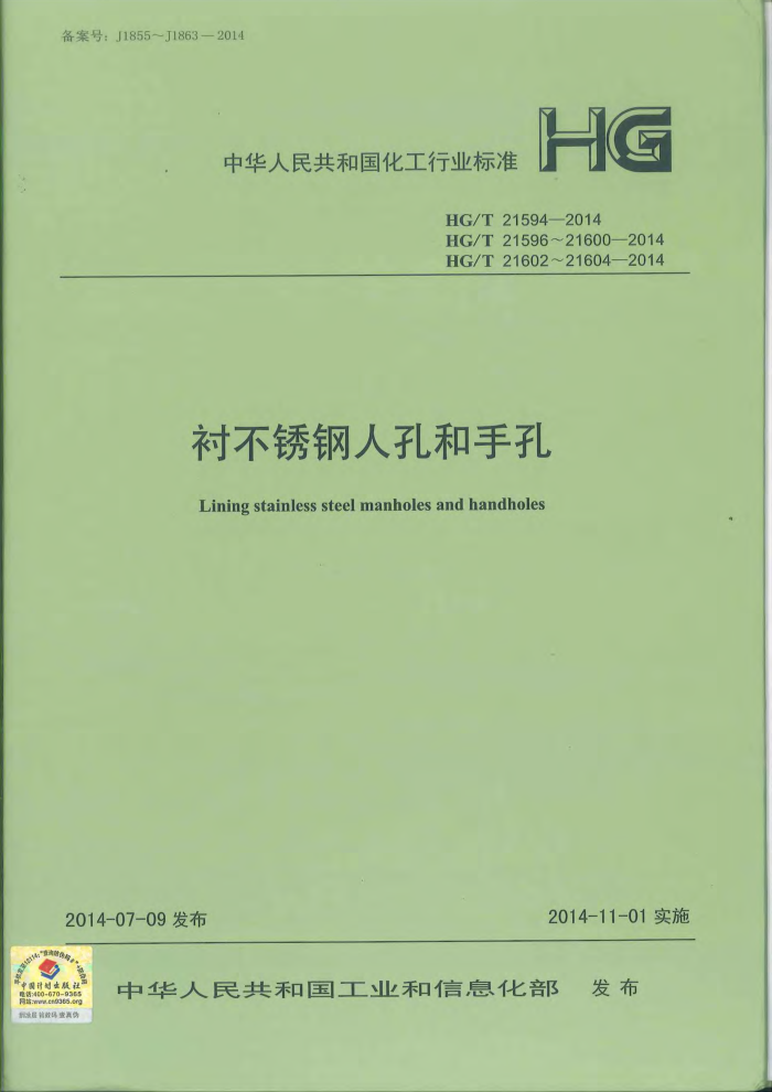 HG/T 21594~HG/T 21604-2014 衬不锈钢人孔和手孔