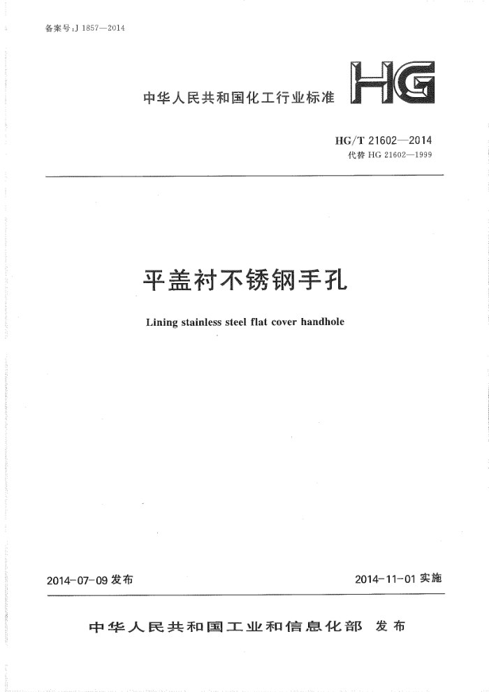 HG/T 21602-2014 平盖衬不锈钢手孔