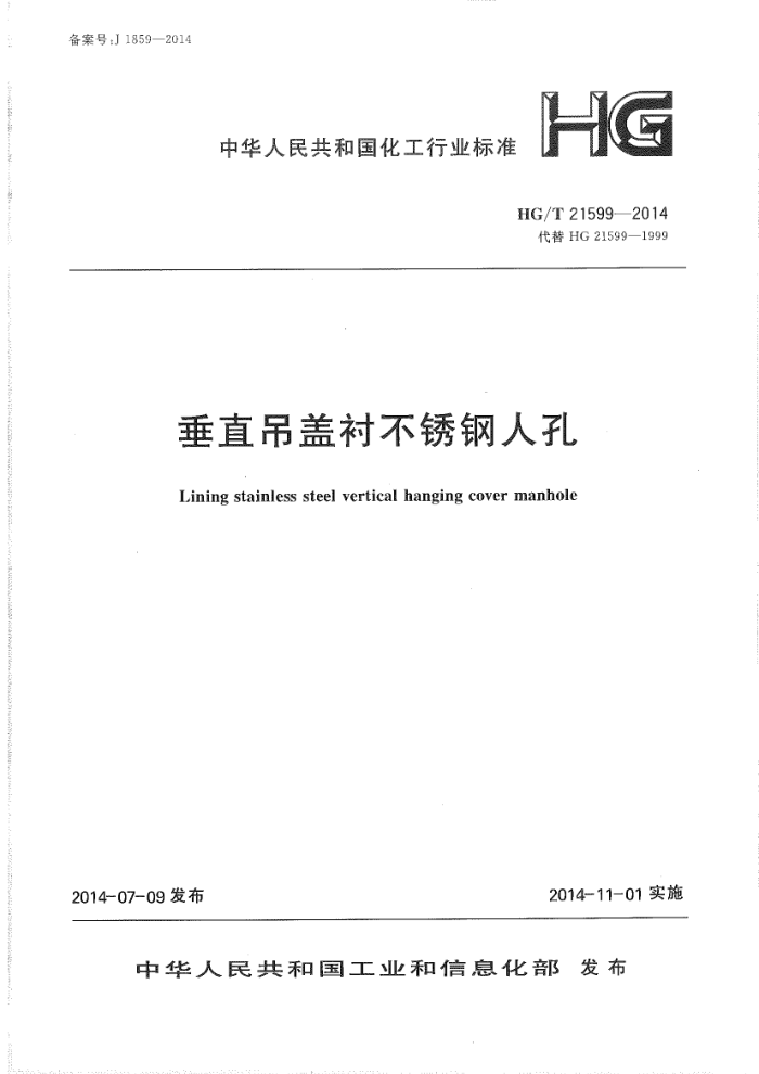 HG/T 21599-2014 垂直吊盖衬不锈钢人孔