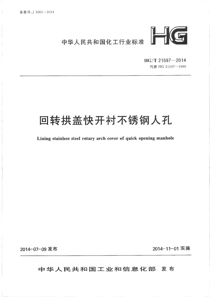 HG/T 21597-2014 回转拱盖快开衬不锈钢人孔