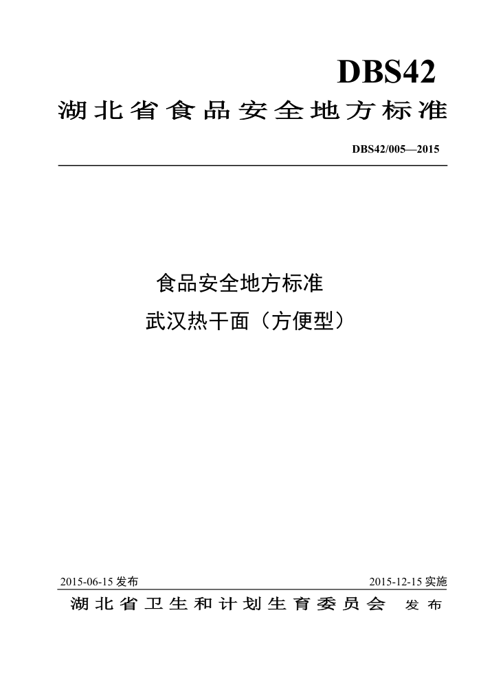 DBS42/005-2015 ʳƷȫط׼ 人ȸ棨ͣ