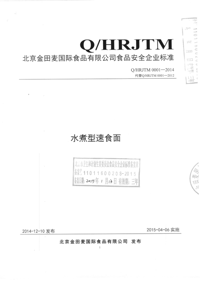 Q/HRJTM 0001-2014 ʳƷ޹˾ ˮʳ