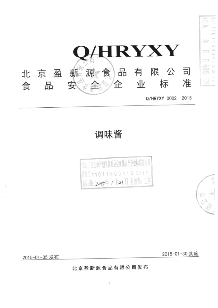 Q/HRYXY 0002-2015 ӯԴʳƷ޹˾ ζ