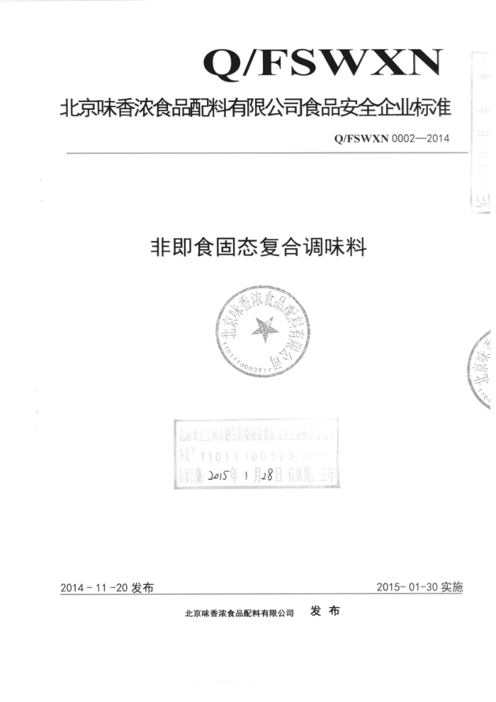 Q/FSWXN 0002-2014 ζŨʳƷ޹˾ Ǽʳ̬ϵζ