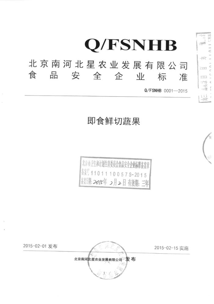 Q/FSNHB 0001-2015 Ϻӱũҵչ޹˾ ʳ߹