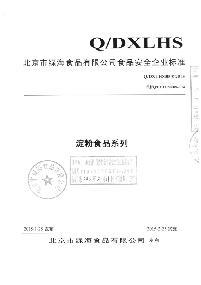 Q/DXLHS 0008-2015 ̺ʳƷ޹˾ ʳƷϵ