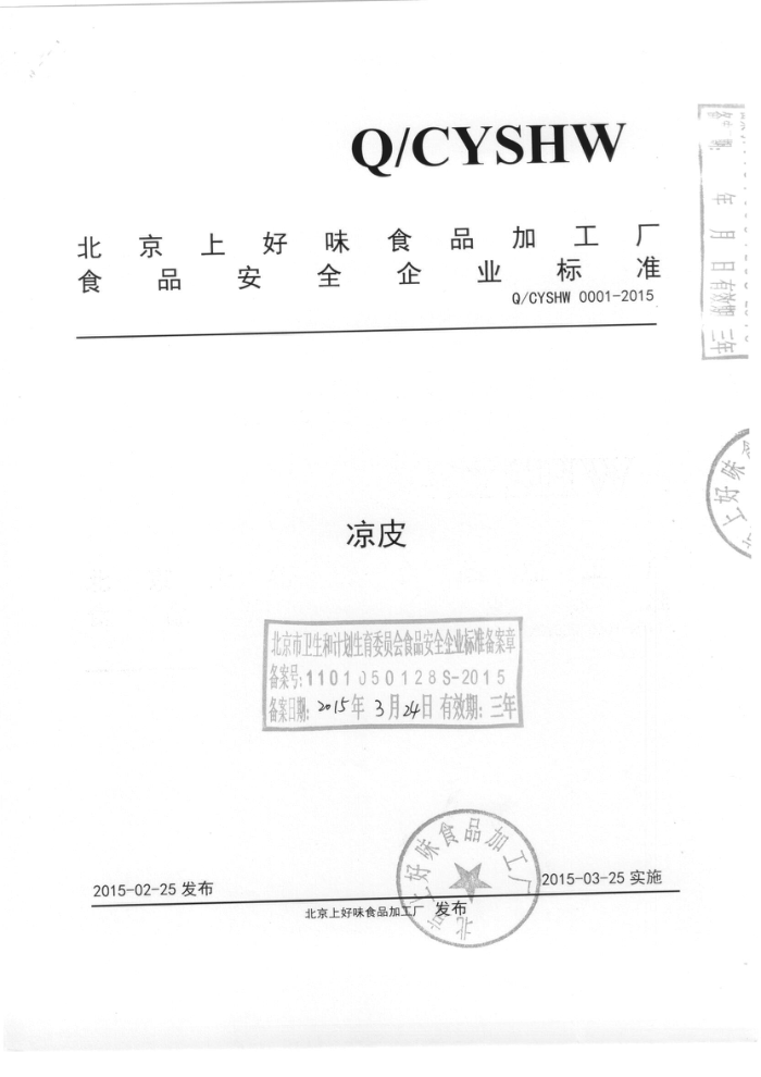 Q/CYSHW 0001-2015 ϺζʳƷӹ Ƥ
