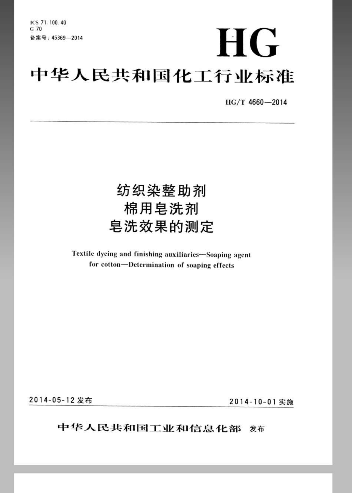 HG/T 4660-2014 纺织染整助剂 棉用皂洗剂 皂洗效果的测定