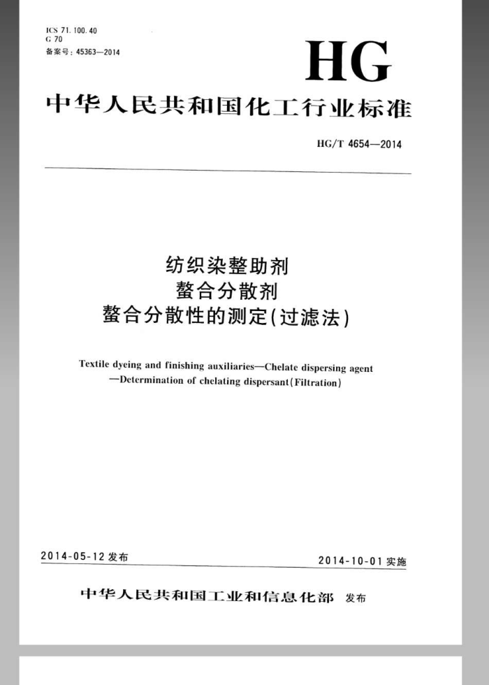 HG/T 4654-2014 纺织染整助剂 螯合分散剂 螯合分散性的测定(过滤法)