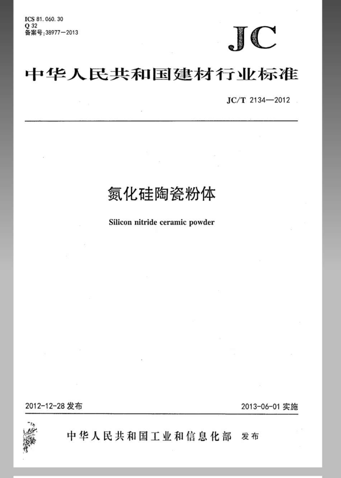 JC/T 2134-2012 氮化硅陶瓷粉体