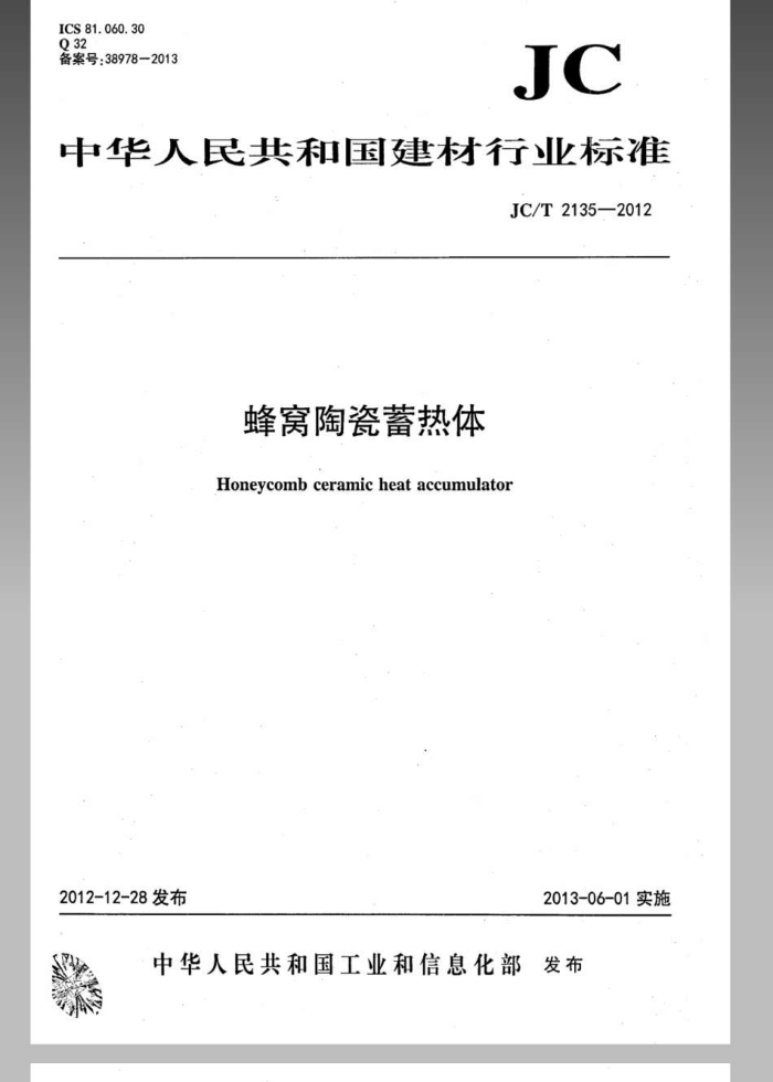 JC/T 2135-2012 蜂窝陶瓷蓄热体
