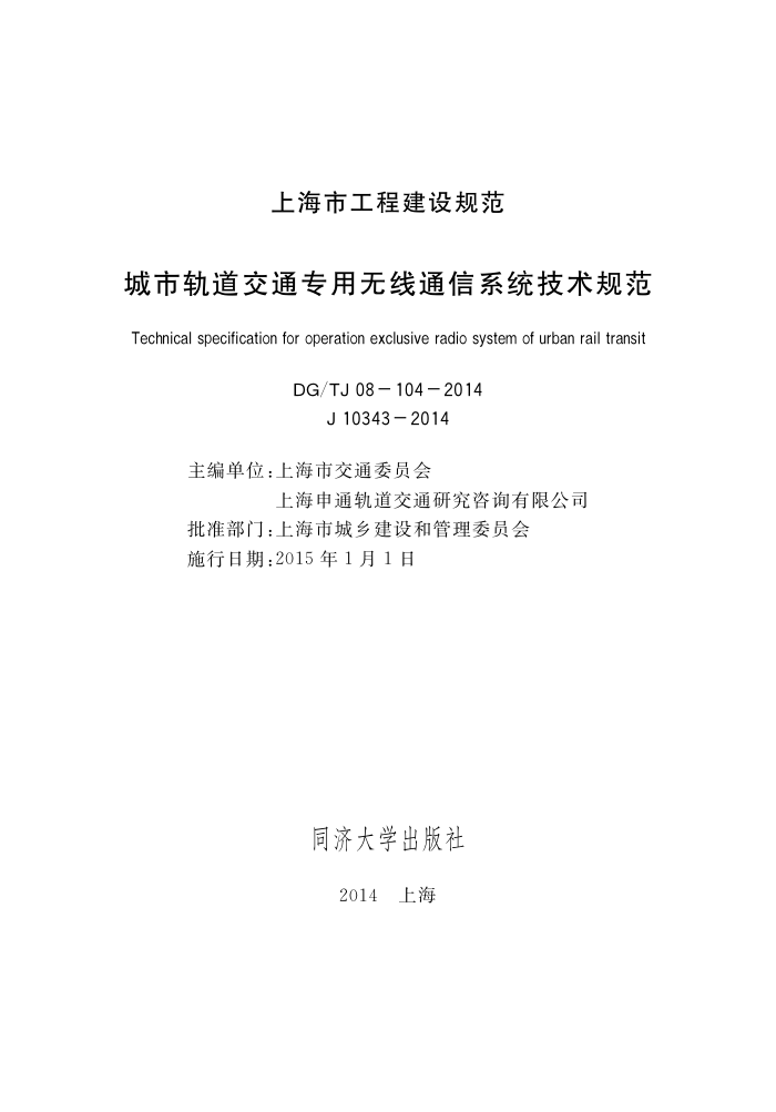 DG/TJ08-104-2014 城市轨道交通专用无线通信系统技术规范