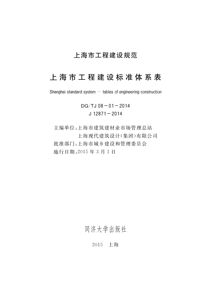 DG/TJ 08-01-2014 上海市工程建设标准体系表