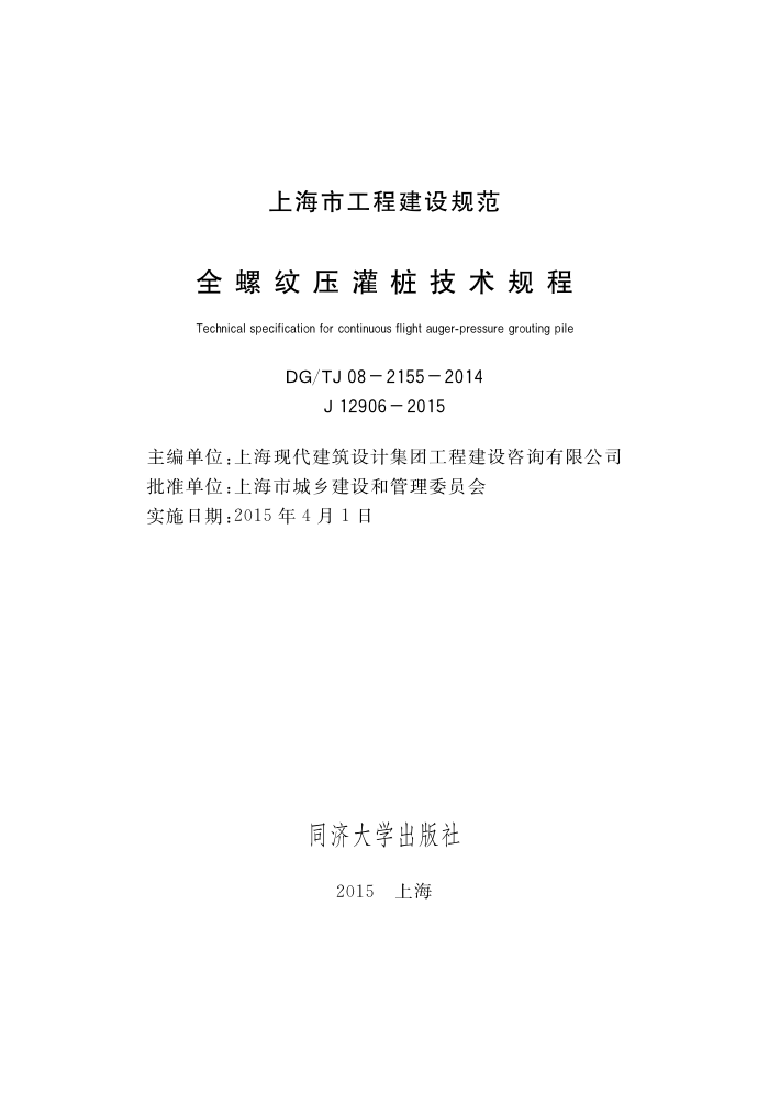 DG/TJ08-2155-2014 全螺纹压灌桩技术规程