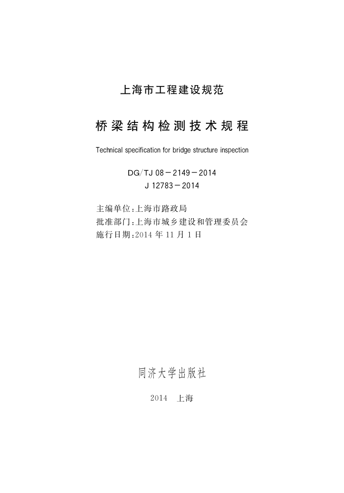 DG/TJ08-2149-2014 桥梁结构检测技术规程