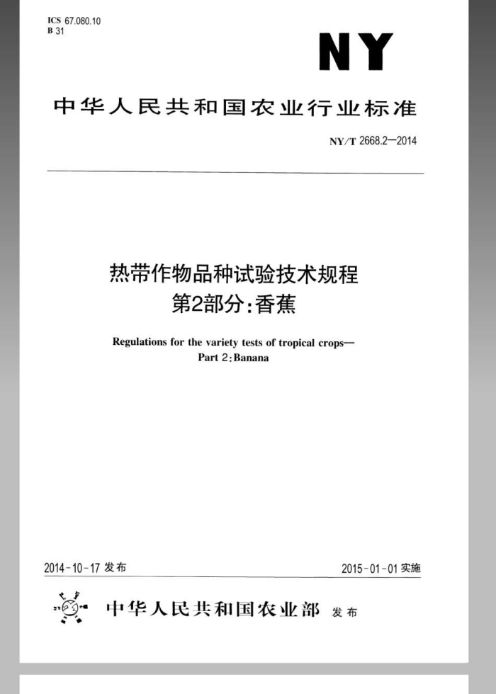 NY/T 2668.2-2014 ȴƷ鼼 2:㽶