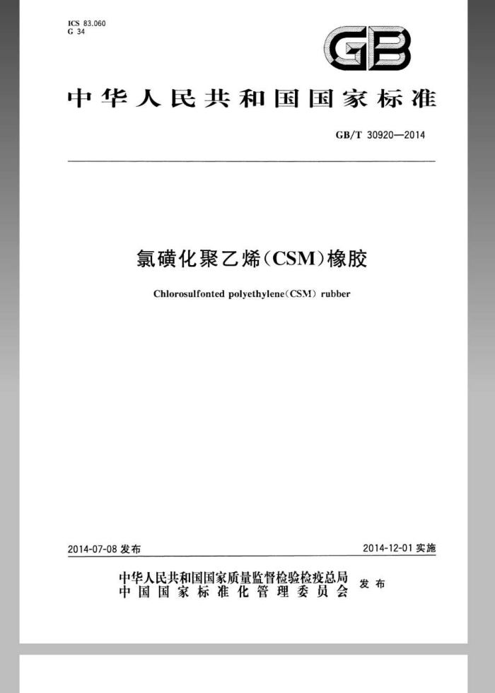 GB/T 30920-2014 氯磺化聚乙烯(CSM)橡胶