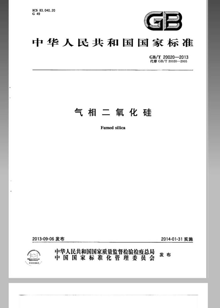 GB/T 20020-2013 气相二氧化硅