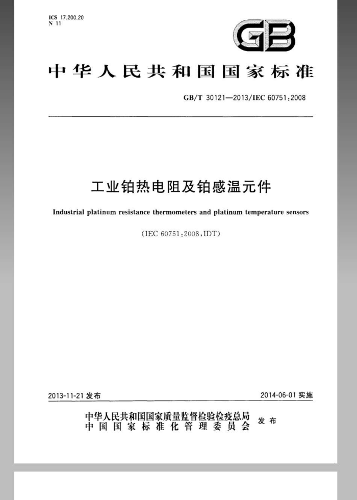 GB/T 30121-2013 工业铂热电阻及铂感温元件