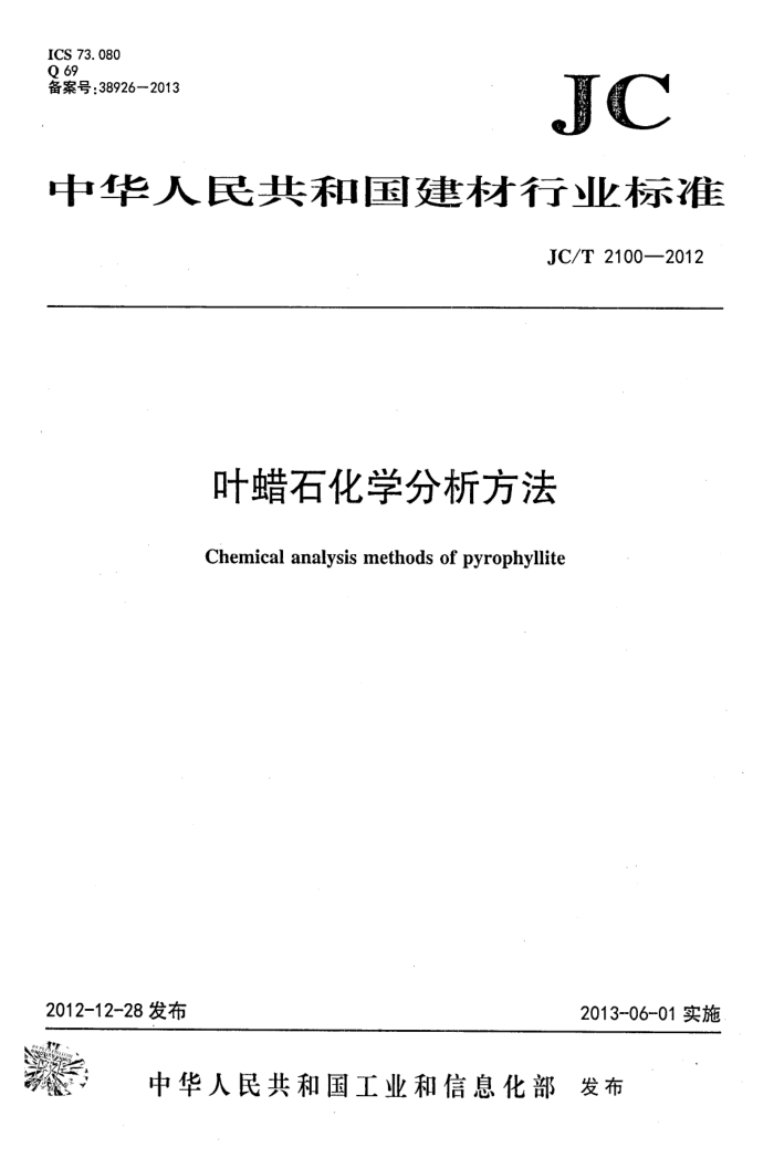 JC/T 2100-2012 叶蜡石化学分析方法