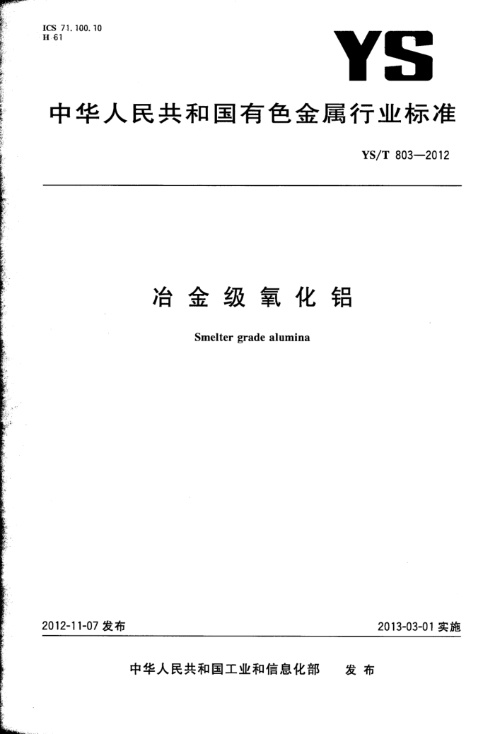 YS/T 803-2012 冶金级氧化铝