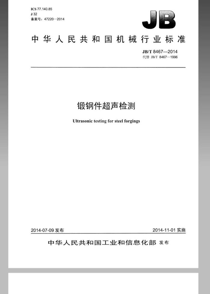 JB/T 8467-2014 锻钢件超声检测