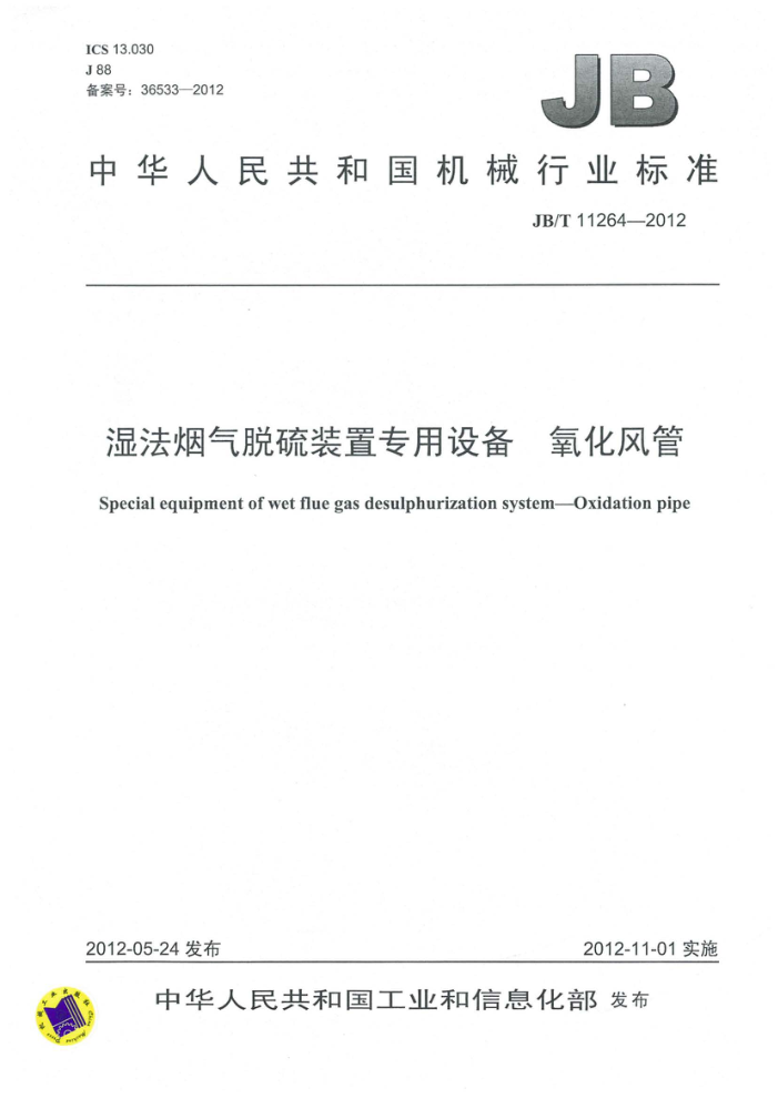 JB/T 11264-2012 湿法烟气脱硫装置专用设备 氧化风管