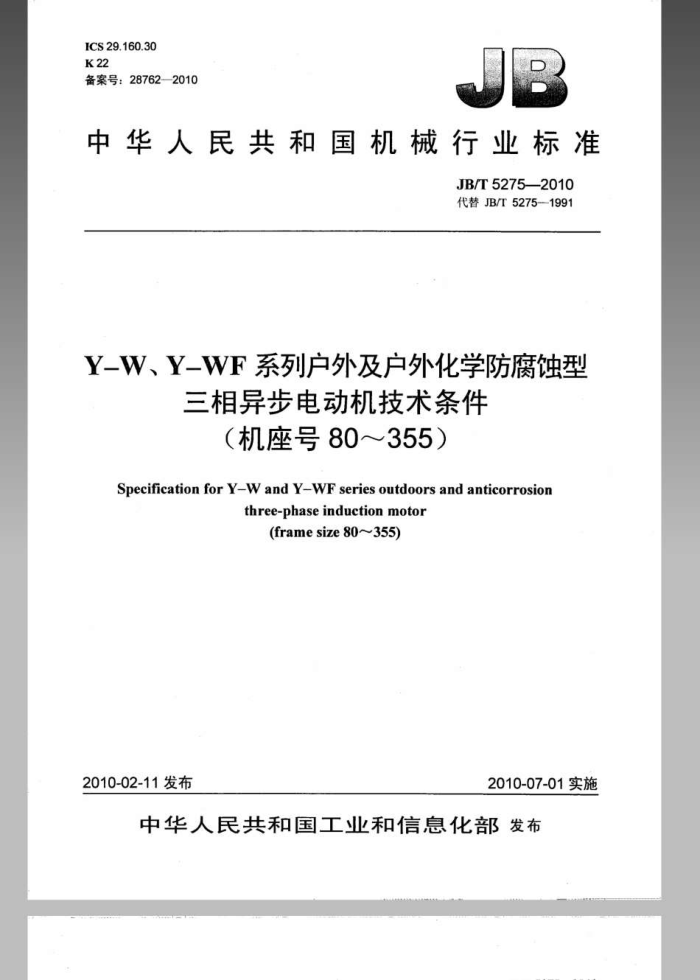 JB/T 5275-2010 Y-W、Y-WF系列户外及户外化学防腐蚀型三相异步电动机 技术条件 (机座号80~355)
