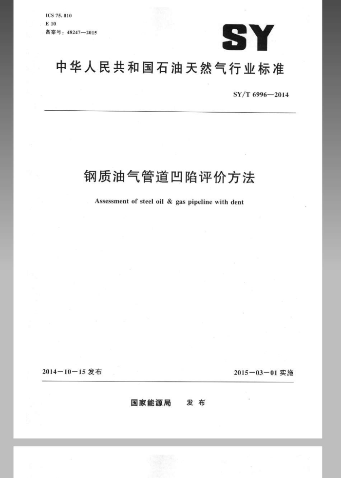 SY/T 6996-2014 钢质油气管道凹陷评价方法