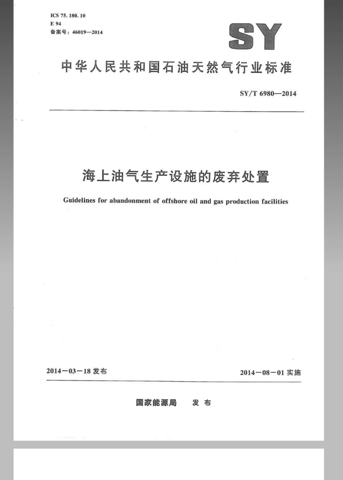 SY/T 6980-2014 海上油气生产设施的废弃处置