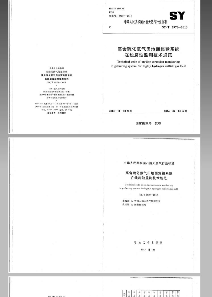 SY/T 6970-2013 高含硫化氢气田地面集输系统在线腐蚀监测技术规范