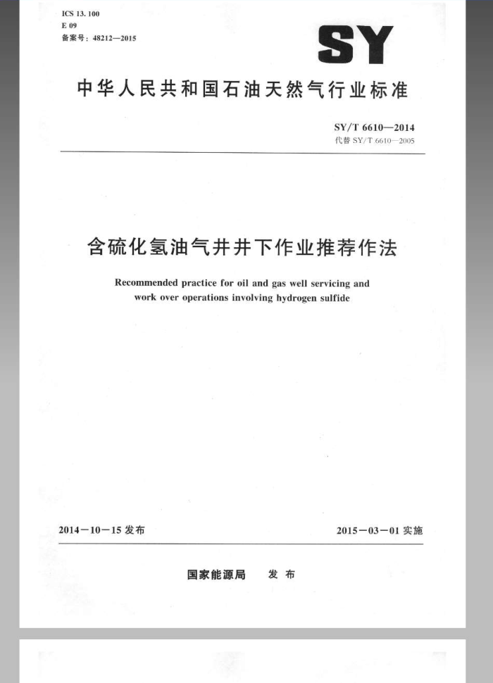SY/T 6610-2014 含硫化氢油气井井下作业推荐作法