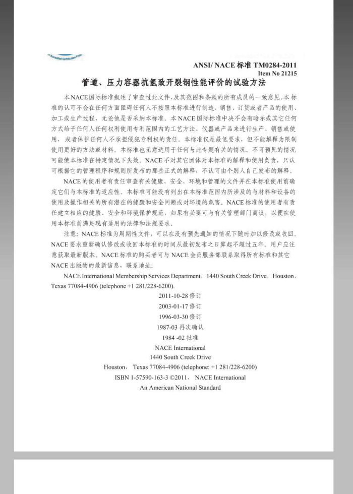 NACE TM0284-2011 İ ܵѹ¿Ѹ۵鷽