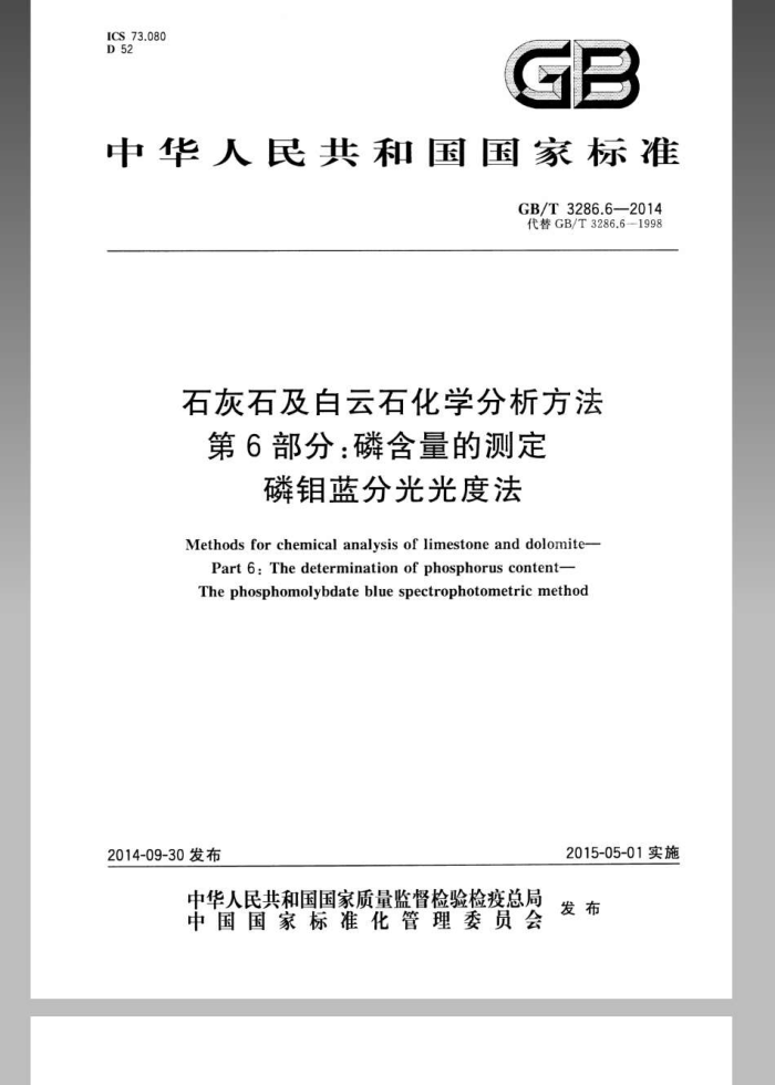 GB/T 3286.6-2014 石灰石及白云石化学分析方法 第6部分:磷含量的测定 磷钼蓝分光光度法