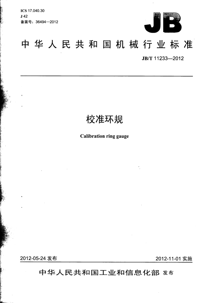 JB/T 11233-2012 校准环规