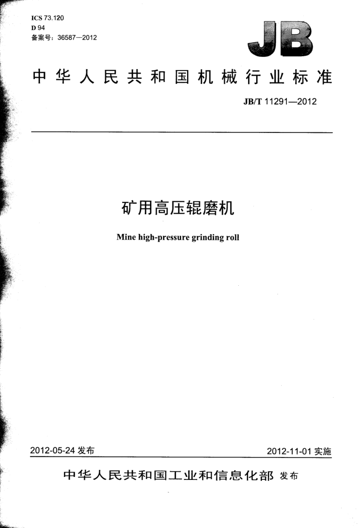JB/T 11291-2012 矿用高压辊磨机