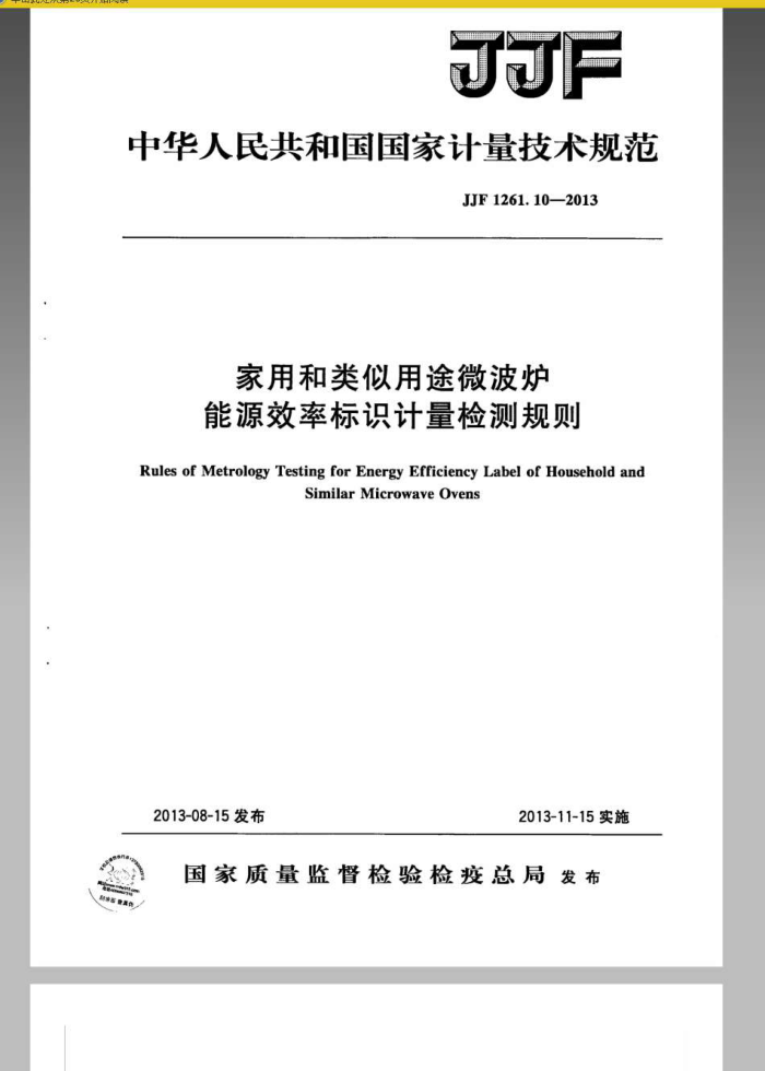 JJF 1261.10-2013 家用和类似用途微波炉能源效率标识